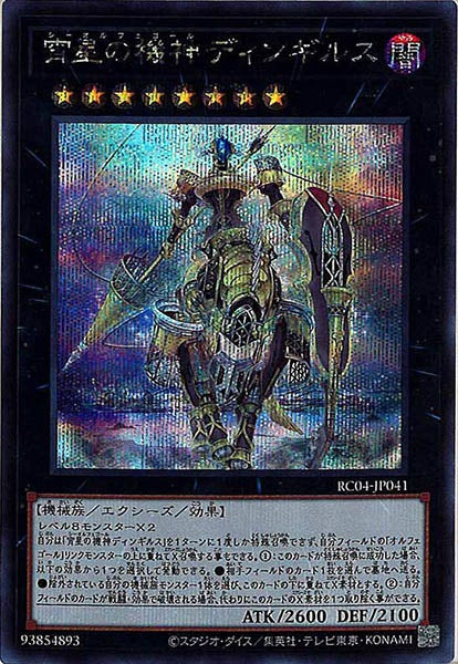 [RC04]宵星の機神ディンギルス(シークレットレア)RC04-JP041