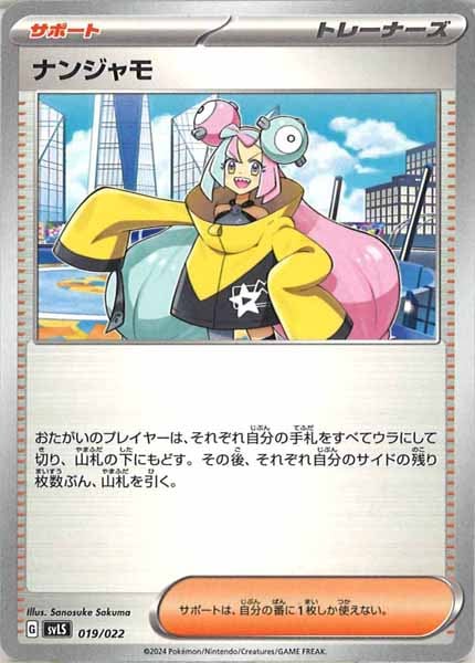 [SVLS]ナンジャモ【No Mark】019/022