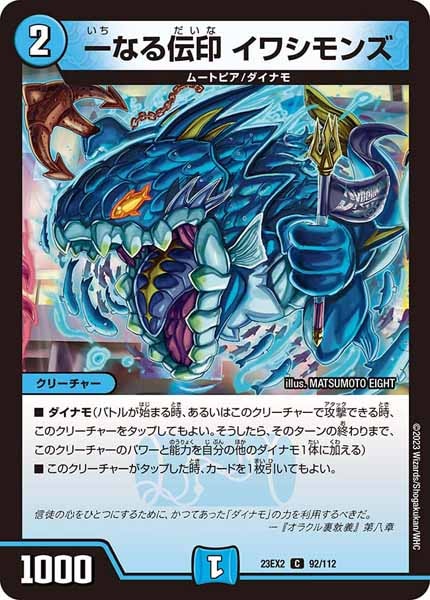 [DM23-EX2]一なる伝印 イワシモンズ【C】92/112