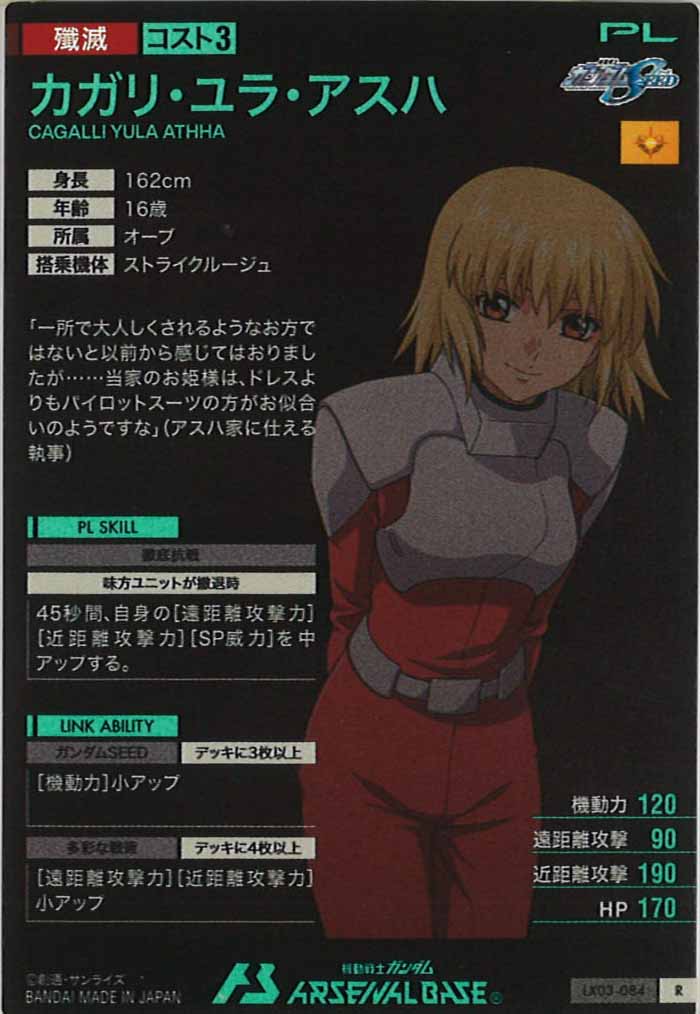 [LX03]カガリ・ユラ・アスハ【R】LX03-084