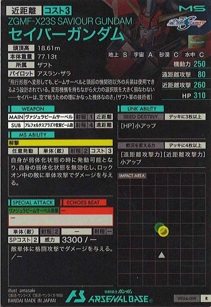 [VE04]セイバーガンダム【R】VE04-019