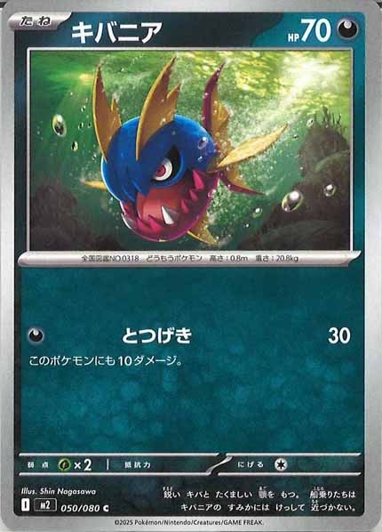 [M2]キバニア【C】050/080