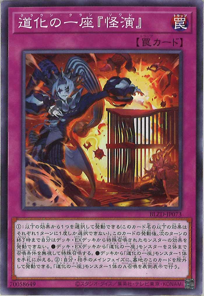 [BLZD]道化の一座『怪演』【ノーマル】BLZD-JP073