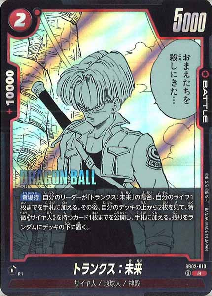 [SB02]トランクス：未来【R】SB02-010