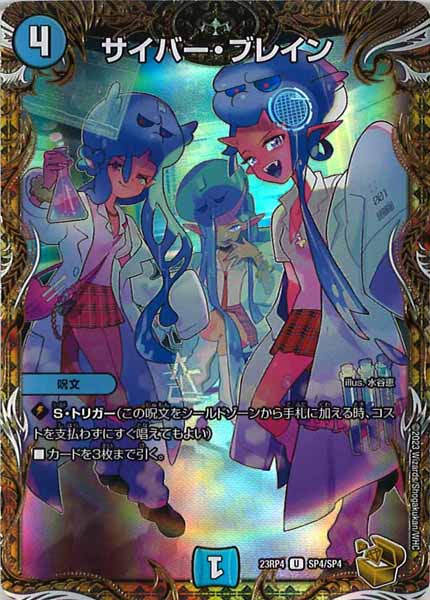 [DM23-RP4]サイバー・ブレイン（金トレジャー）【UC】SP4/SP4