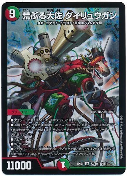 [DMEX-01]荒ぶる大佐 ダイリュウガン【SR】73/80