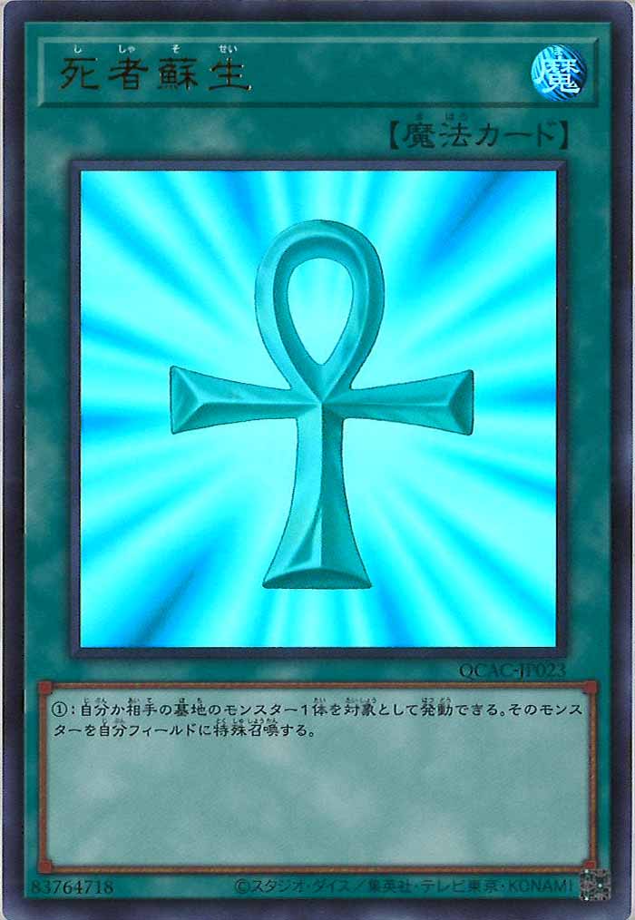 [QCAC]死者蘇生(ウルトラレア)QCAC-JP023