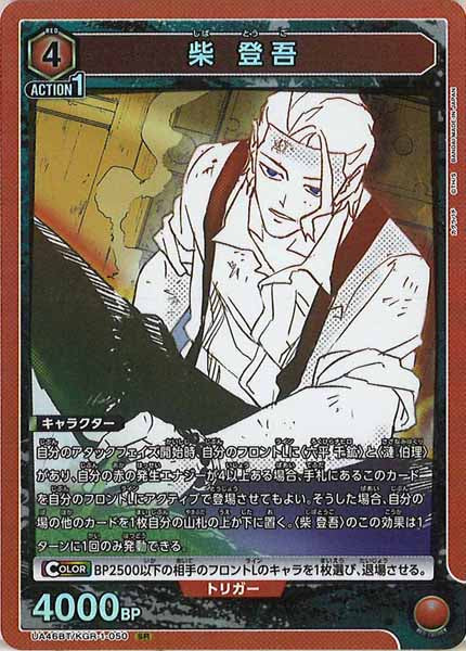 [UA46-BT]柴 登吾【SR】UA46BT/KGR-1-050