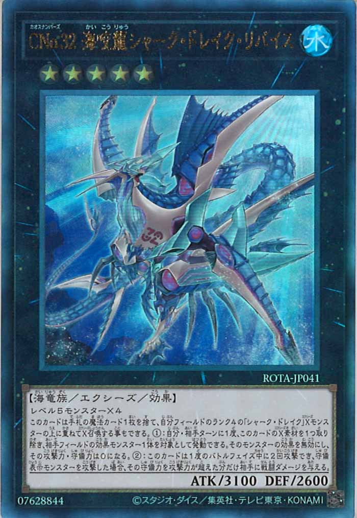 [ROTA]CNo.32 海咬龍シャーク・ドレイク・リバイス(アルティメットレア)ROTA-JP041