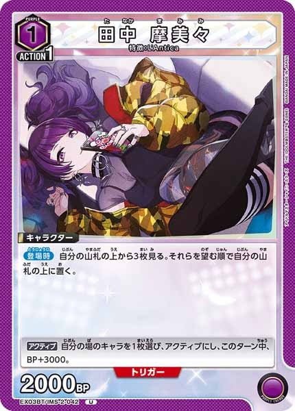 [EX03-BT]田中 摩美々【U】EX03BT/IMS-2-042