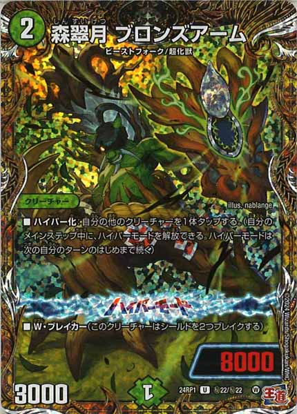 [DM24-RP1]森翠月 ブロンズアーム【SE】秘22/秘22