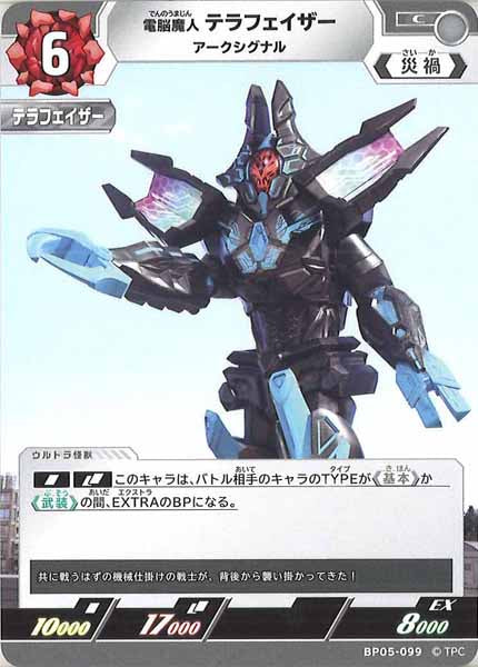 [BP05]電脳魔人 テラフェイザー　アークシグナル【C】BP05-099