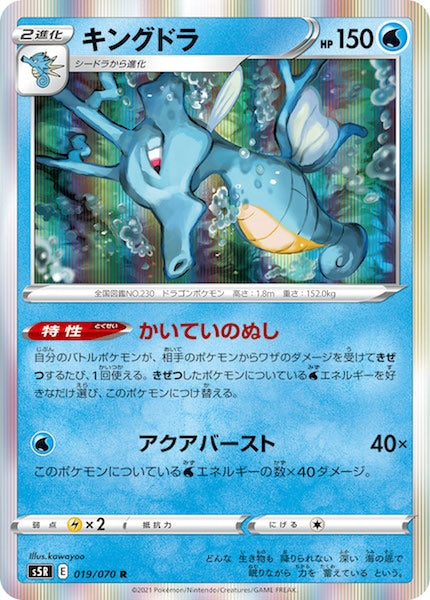 [s5R]キングドラ【R】019/070