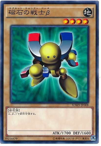 [SDMY]磁石の戦士β(ノーマル)SDMY-JP008