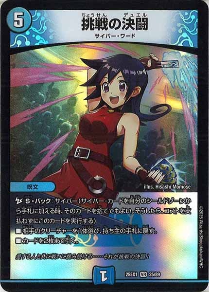 [DM25-EX1]挑戦の決闘【VR】25/89