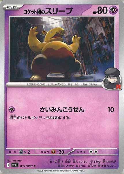 [SV10]ロケット団のスリープ【C】037/098