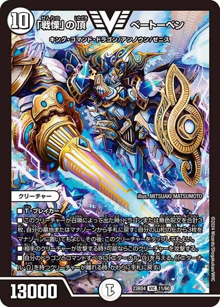 [DM23-BD4]「戦慄」の頂 ベートーベン【VIC】11/60