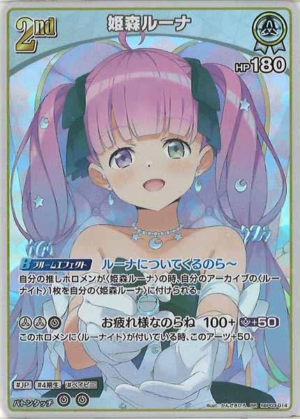 [hBP03]姫森ルーナ【RR】hBP03-014