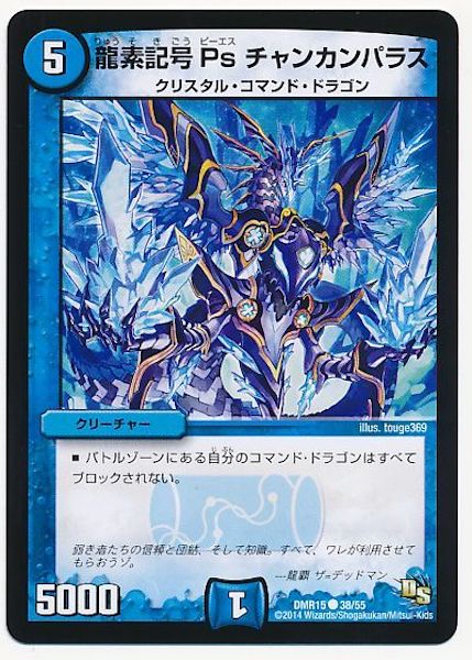 [DMR-15]龍素記号 Ps チャンカンパラス【C】38/55