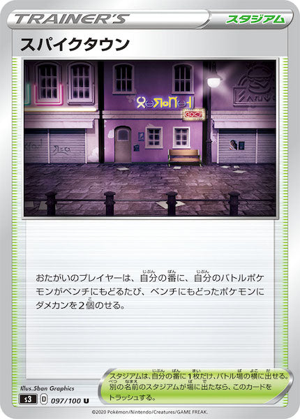 [S3]スパイクタウン【U】097/100