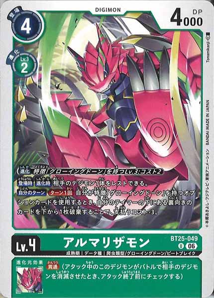 [BT-25]アルマリザモン【U】BT25-049