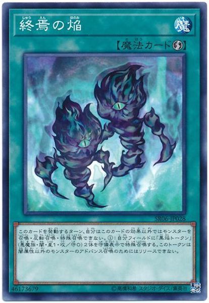 [SR06]終焉の焔(ノーマル)SR06-JP028