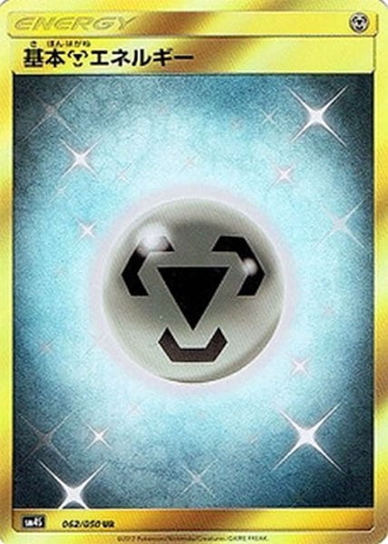 [SM4S]基本鋼エネルギー【UR】062/050