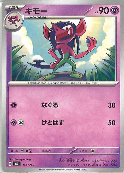 [MC]ギモー【No mark】344/742