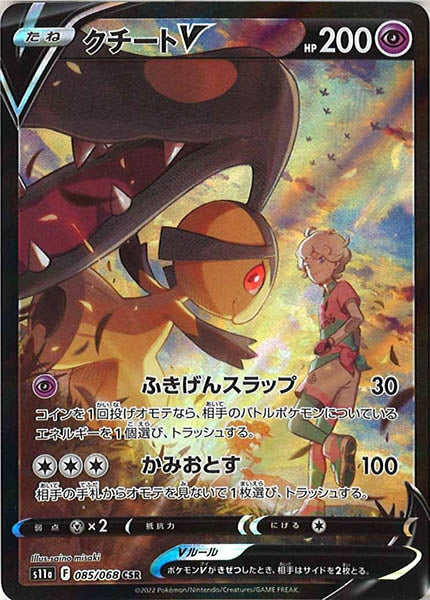 [s11a]クチートV【CSR】085/068