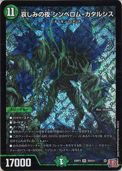[DM24-RP3]哀しみの夜 シンベロム・カタルシス【SR】S9/S11