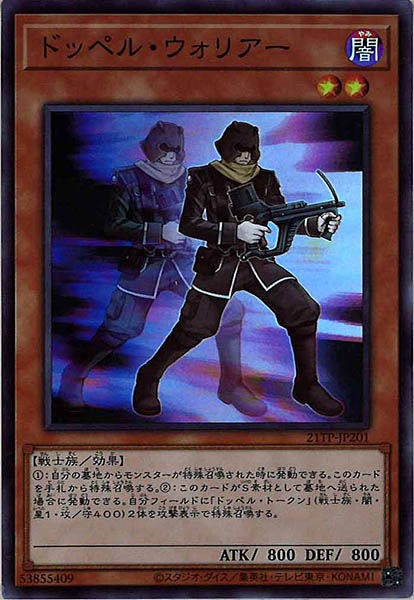 [21TP]ドッペル・ウォリアー(スーパーレア)21TP-JP201