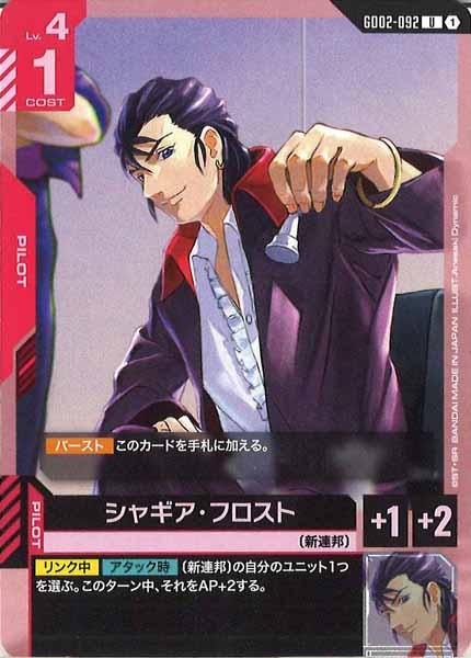 [GD02]シャギア・フロスト【U】GD02-092