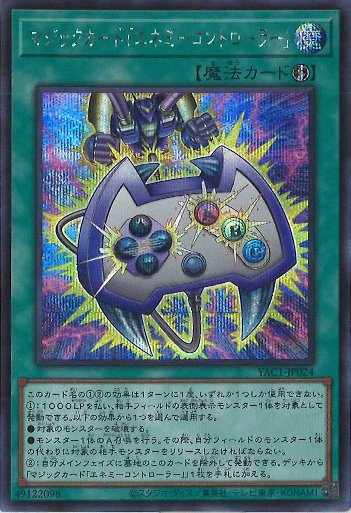 [YAC1]マジックカード「エネミーコントローラー」【シークレットレア】YAC1-JP024