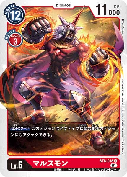 [BT-08]マルスモン【U】BT8-018