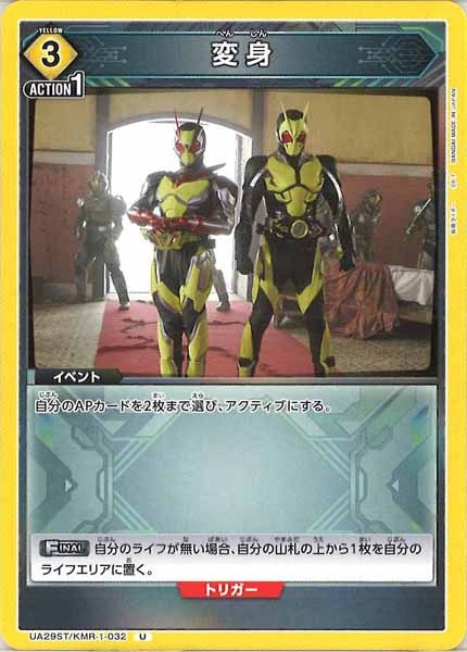 [UA29-ST]変身【U】UA29ST/KMR-1-032