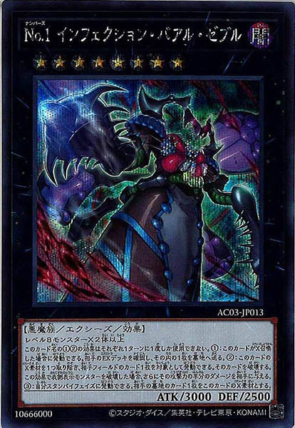 [AC03]No.1インフェクション・バアル・ゼブル(シークレットレア)AC03-JP013