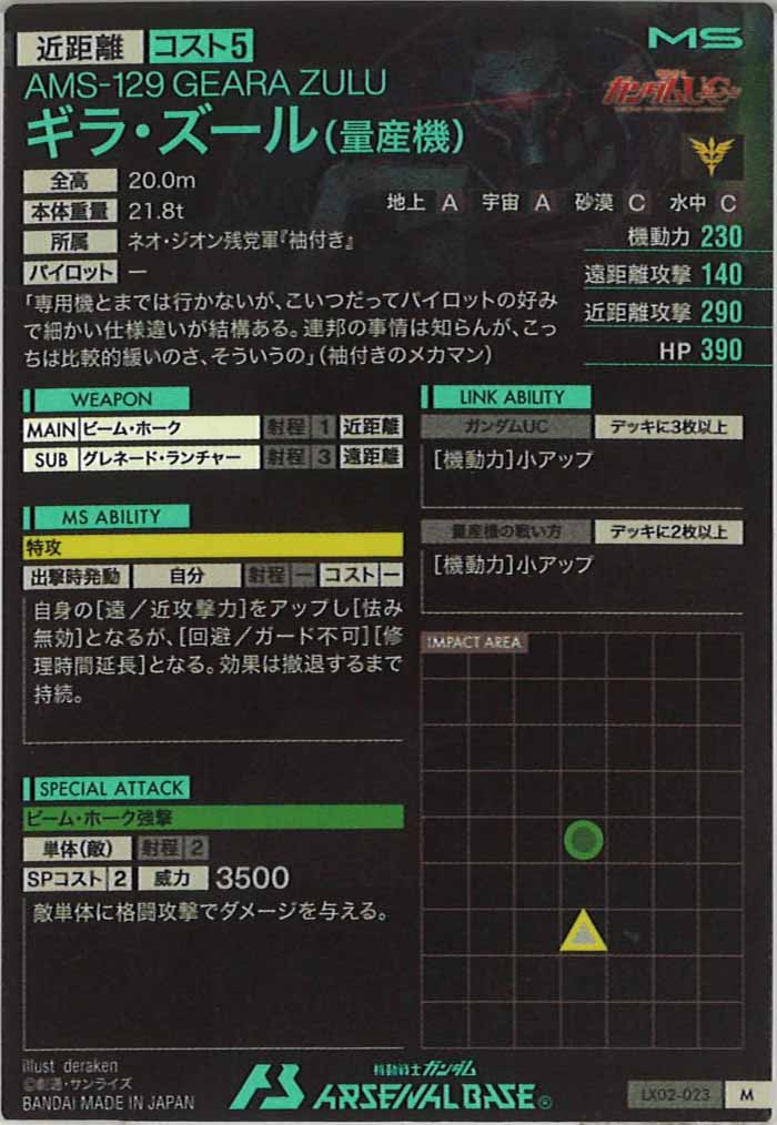 [LX02]ギラ・ズール(量産機)【M】LX02-023
