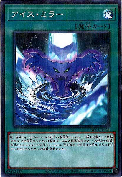 [AC01]アイス・ミラー(ノーマルパラレル)AC01-JP024