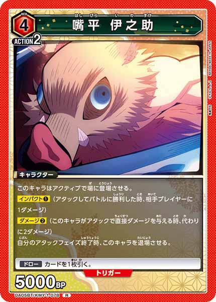 [UA05-BT]嘴平 伊之助【R】UA05BT/KMY-1-078