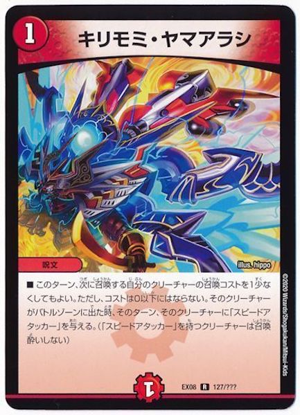 [DMEX-08]キリモミ・ヤマアラシ【R】127/???