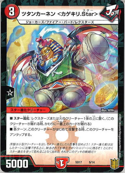 [DMSD-17]ツタンカーネン<カゲキリ.Star>【P】5/14