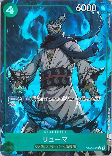 [OP_PRB-01]リューマ(新規イラスト)【R】OP06-036（★illust.nukadokomogera）