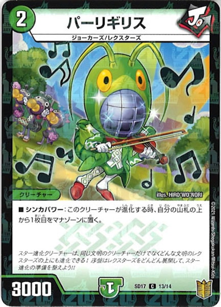 [DMSD-17]パーリギリス【C】13/14