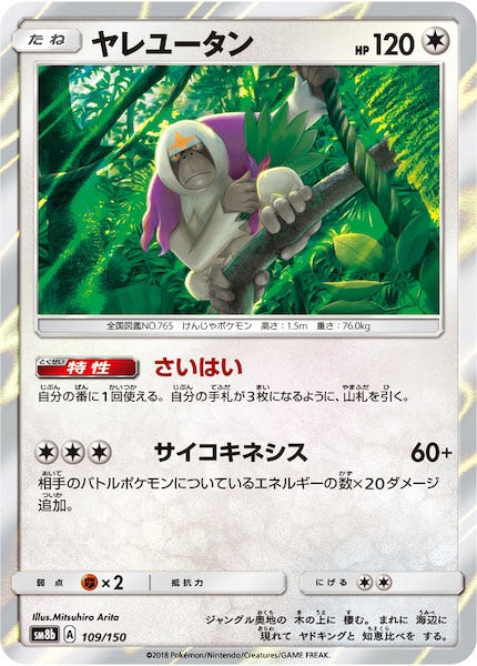 [SM8b]ヤレユータン【No mark】109/150