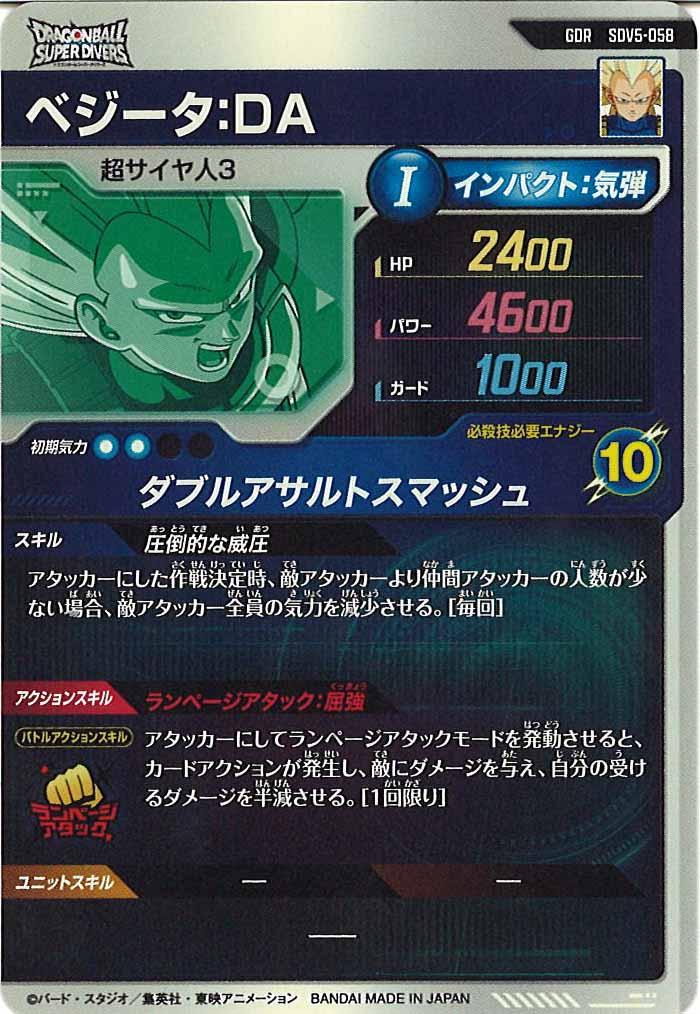 [DB_SDV5]ベジータ:DA【GDR】SDV5-058