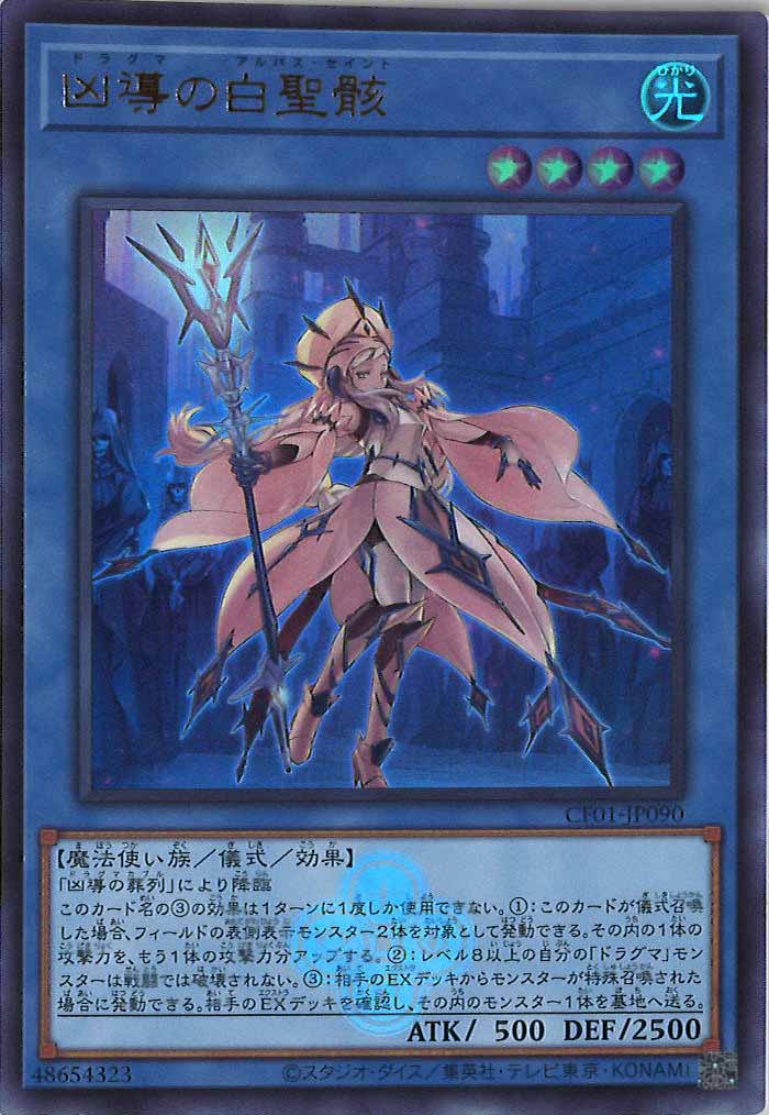 [CF01]凶導の白聖骸(ウルトラレア)CF01-JP090