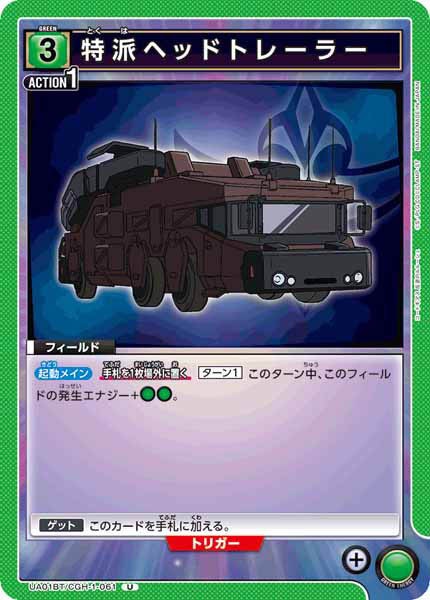 [UA01-BT]特派ヘッドトレーラー【U】UA01BT/CGH-1-061