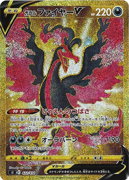 [sI]ガラルファイヤーV【UR】422/414