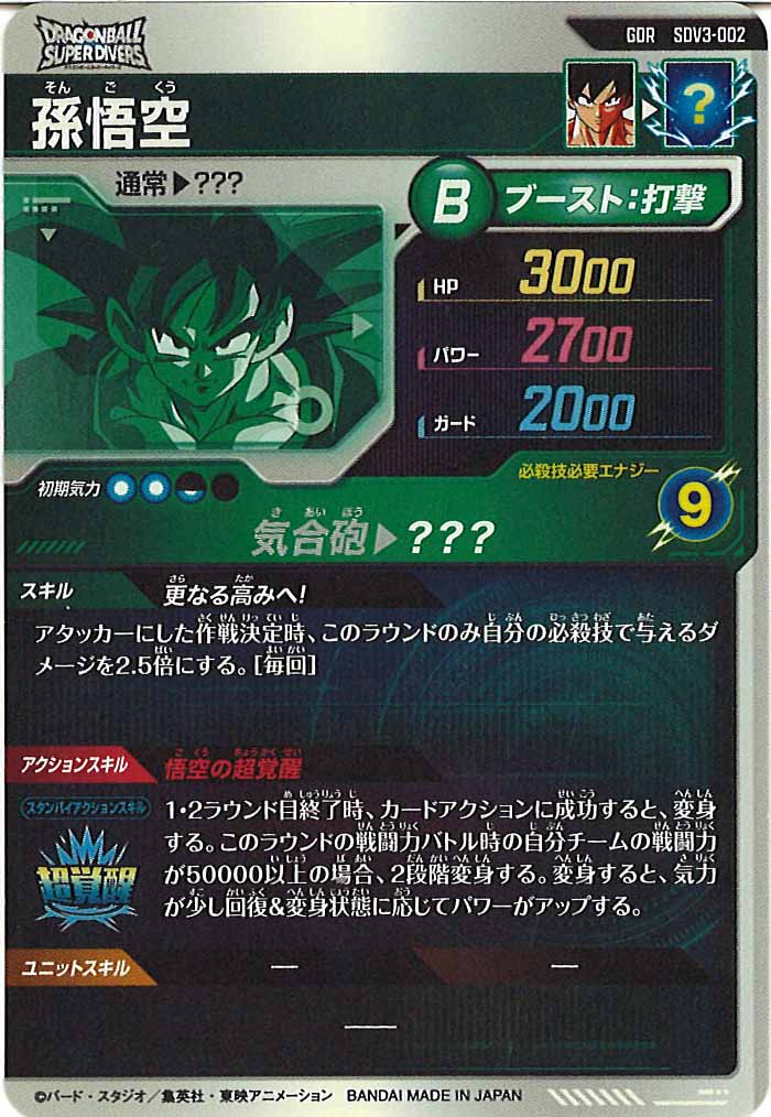 [DB_SDV3]孫悟空【GDR】SDV3-002