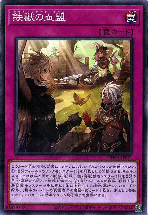 [PHRA]鉄獣の血盟(ノーマル)PHRA-JP071